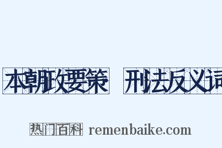 本朝政要策·刑法反义词是什么意思的图片